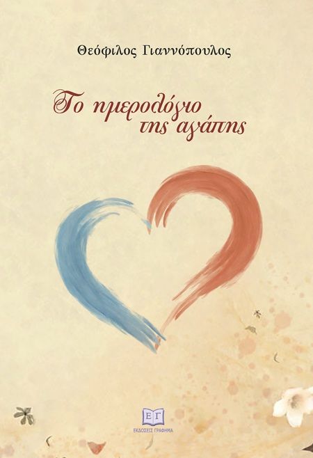 Το ημερολόγιο της αγάπης, , Θεόφιλος Γιαννόπουλος, Εκδόσεις Γράφημα, 2025